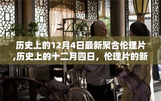 歷史上的十二月四日，倫理片的新紀元聚合時刻