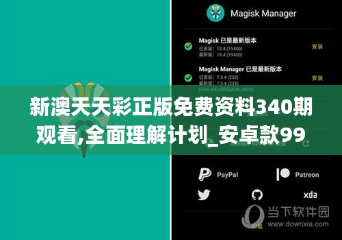 新澳天天彩正版免費(fèi)資料340期觀看,全面理解計(jì)劃_安卓款99.872-2