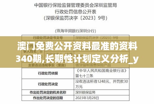 澳門免費公開資料最準(zhǔn)的資料340期,長期性計劃定義分析_yShop70.307-2