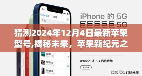 揭秘未來蘋果新紀(jì)元，2024年12月4日最新蘋果型號展望