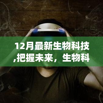 12月最新生物科技啟示錄，把握未來(lái)，照亮夢(mèng)想之路