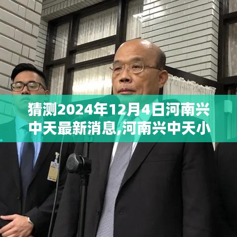 河南興中天探秘，小巷深處的隱藏瑰寶最新消息（2024年12月4日更新）