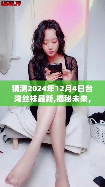揭秘未來風尚，臺灣絲襪新潮流引領(lǐng)自信之路（2024年預(yù)測）