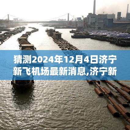 濟(jì)寧新飛機(jī)場最新動(dòng)態(tài)展望，預(yù)測與分析，揭秘濟(jì)寧新機(jī)場未來發(fā)展藍(lán)圖（最新消息更新至2024年）