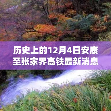 12月4日安康至張家界高鐵進(jìn)展更新，啟程自然秘境的寧靜之旅