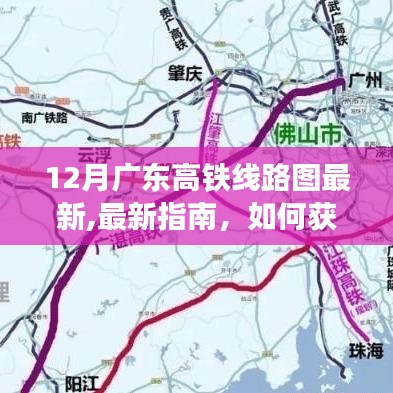 廣東高鐵線路圖最新指南，如何獲取并解讀廣東高鐵線路圖（最新十二月版）