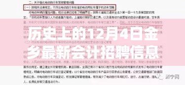 歷史上的12月4日金鄉(xiāng)最新會計(jì)招聘信息,歷史上的12月4日金鄉(xiāng)最新會計(jì)招聘信息全面評測，特性、體驗(yàn)、競品對比與用戶分析