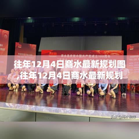 往年12月4日商水最新規(guī)劃圖深度解析，特性、體驗、對比及用戶需求洞察全解析