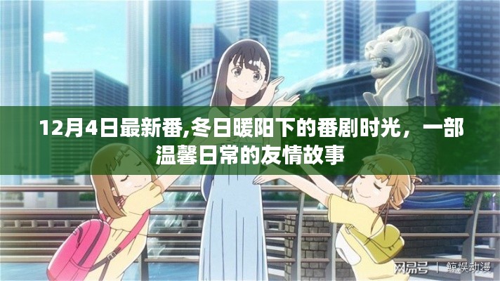 冬日暖陽下的溫馨友情故事，最新番劇時(shí)光