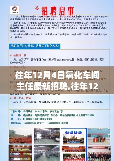 往年12月4日氧化車間主任招聘啟事公告發(fā)布，最新職位等你來挑戰(zhàn)！