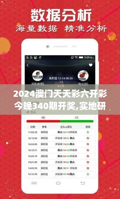 2024澳門天天彩六開彩今晚340期開獎,實地研究數(shù)據(jù)應(yīng)用_CT36.638-1