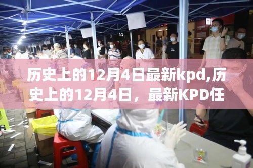 歷史上的12月4日KPD任務(wù)指南，從初學(xué)者到進(jìn)階用戶的全面攻略
