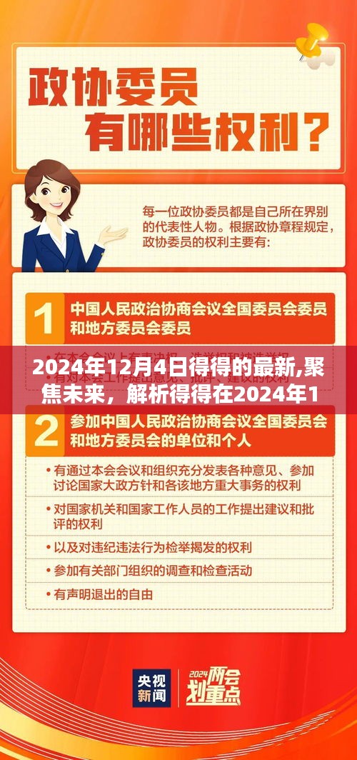 得得最新動(dòng)態(tài)解析，聚焦未來(lái)，影響深遠(yuǎn)——2024年12月4日?qǐng)?bào)告