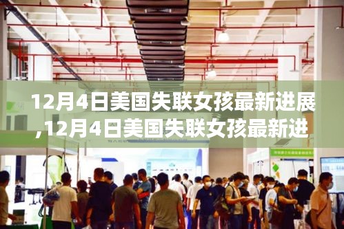 美國失聯(lián)女孩最新進展，希望之光在曙光中閃耀（12月4日更新）