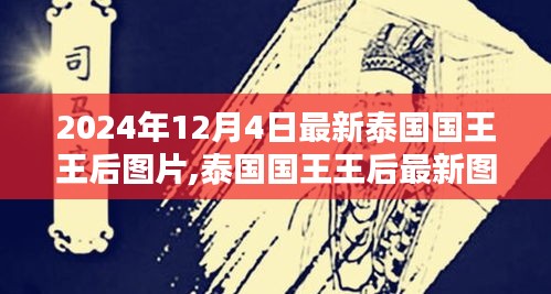 泰國國王王后最新圖片，背景、時代印記與影響（2024年12月4日更新）