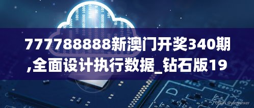 777788888新澳門開獎(jiǎng)340期,全面設(shè)計(jì)執(zhí)行數(shù)據(jù)_鉆石版191.561-3