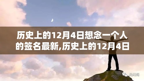 歷史上的12月4日，思念中的獨特簽名回顧與找尋