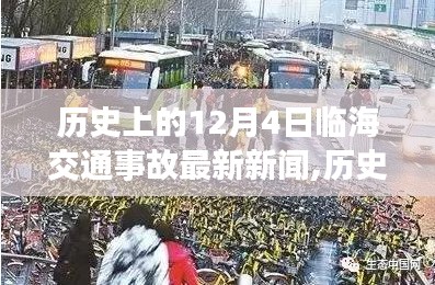 臨海交通事故回顧與勵志故事，自信成就于歷史變遷之中