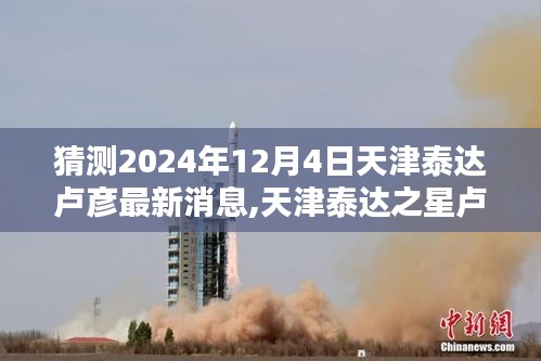 猜測(cè)2024年12月4日天津泰達(dá)盧彥最新消息,天津泰達(dá)之星盧彥，學(xué)習(xí)之光照亮未來的每一步