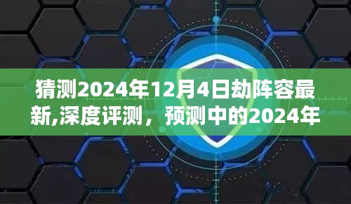 揭秘預(yù)測，2024年12月4日劫陣容最新深度解析與全面介紹