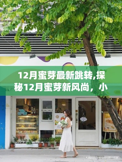 探秘12月蜜芽新風(fēng)尚，小巷深處的特色小店，獨(dú)特環(huán)境等你來體驗(yàn)！