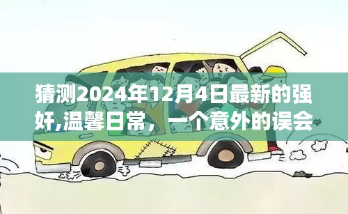 愛的力量與意外誤會，友誼與陪伴的溫馨故事，預(yù)測2024年12月4日最新發(fā)展