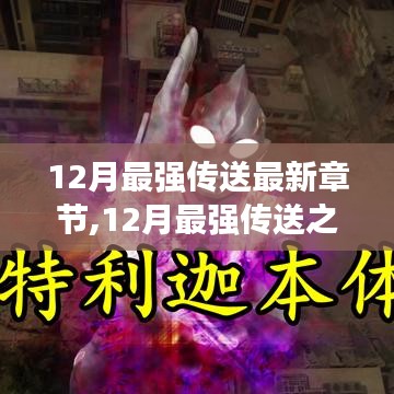12月最強傳送之門開啟，最新章節(jié)搶先看