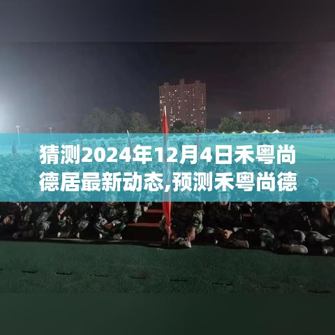 禾粵尚德居未來動態(tài)預(yù)測，探索之旅至2024年12月的新動態(tài)展望