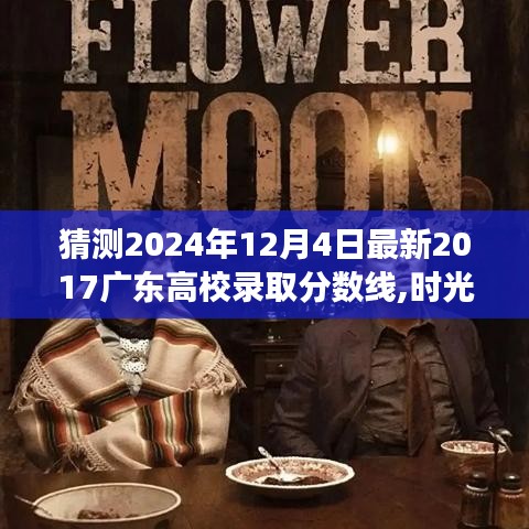 時(shí)光沙漏中的錄取之旅，預(yù)測(cè)2024年廣東高校最新錄取分?jǐn)?shù)線揭曉日（時(shí)光回溯至2017年）