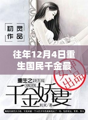 科技重塑生活，重生國民千金智能系統(tǒng)引領(lǐng)潮流前沿的最新章節(jié)