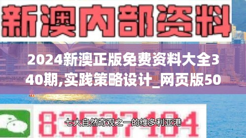 2024新澳正版免費資料大全340期,實踐策略設(shè)計_網(wǎng)頁版50.348-2