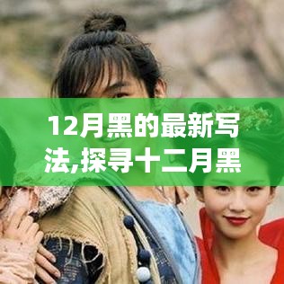 探尋十二月黑的獨(dú)特魅力，背景、事件、影響與時(shí)代地位新探