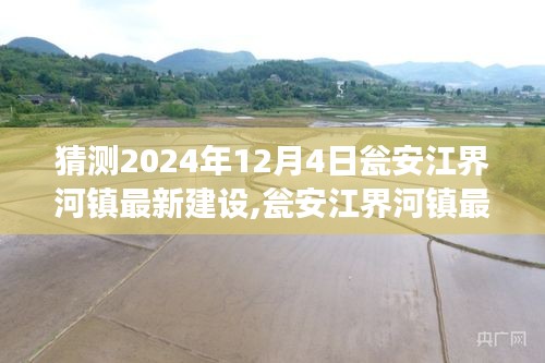 甕安江界河鎮(zhèn)最新建設進展深度測評，展望2024年12月4日
