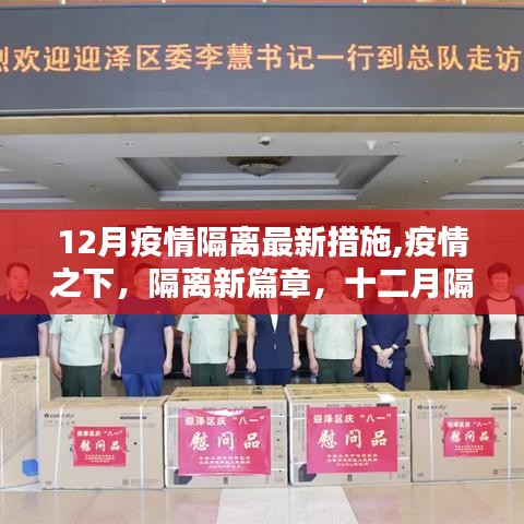 深度解析，十二月疫情隔離最新措施與疫情下的隔離新篇章