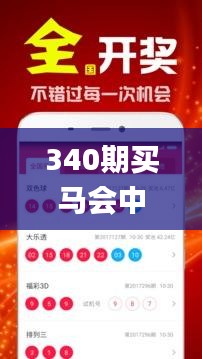 340期買(mǎi)馬會(huì)中彩票嗎是真的嗎,深入分析定義策略_5DM18.330-2