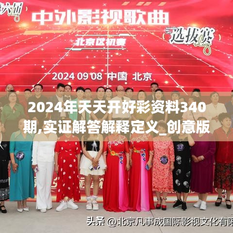 2024年天天開好彩資料340期,實證解答解釋定義_創(chuàng)意版11.860-4
