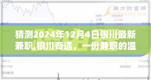 銀川奇遇，2024年兼職溫暖約定