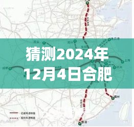 揭秘合肥高鐵西站選址新動向，預(yù)測2024年選址趨勢分析與最新選址猜測在合肥西站建設(shè)進展中揭曉