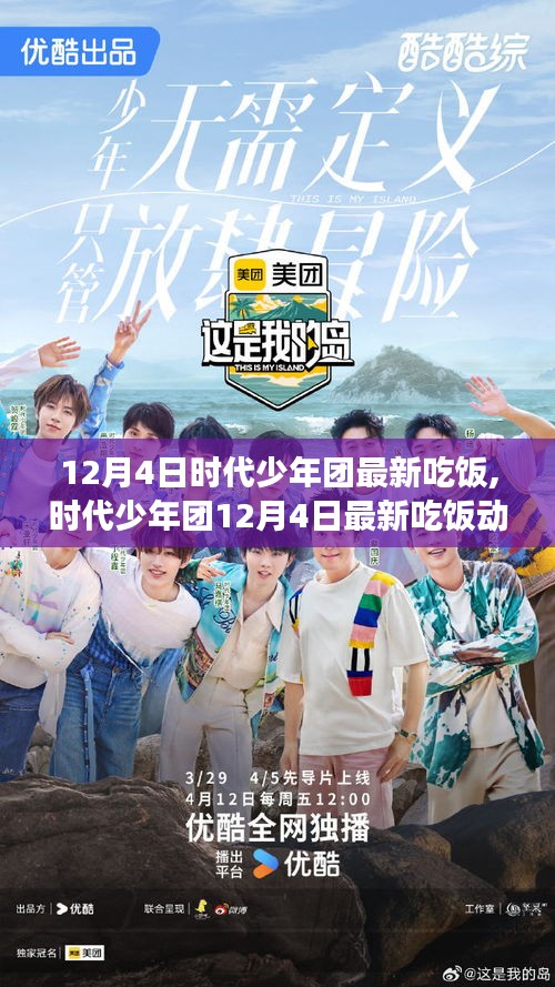 時(shí)代少年團(tuán)12月4日美食盛宴，青春活力與餐桌上的故事