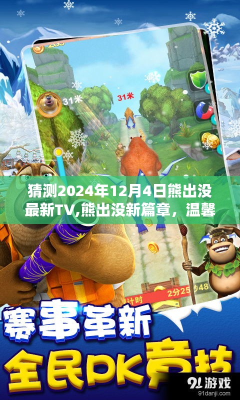 熊出沒新篇章預(yù)告，2024年溫馨日常中的奇遇與友情魔法篇章揭曉