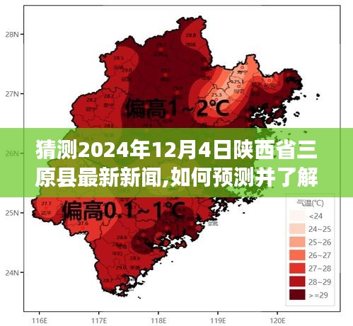 探索未來(lái)新聞獲取之道，以陜西省三原縣為例，預(yù)測(cè)并了解最新新聞獲取步驟指南（2024年預(yù)測(cè)版）