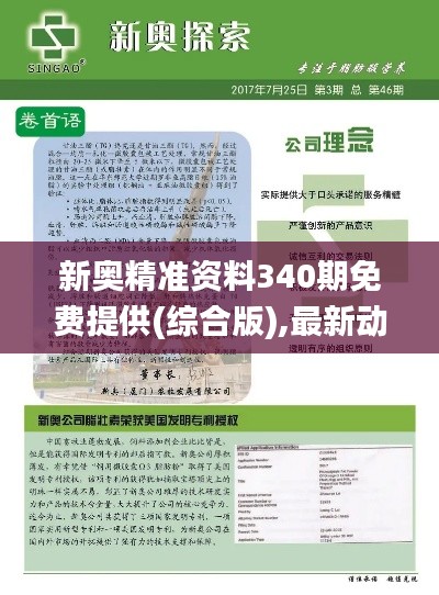 新奧精準(zhǔn)資料340期免費(fèi)提供(綜合版),最新動(dòng)態(tài)解答方案_蘋(píng)果款23.436-6