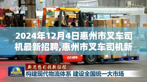 惠州市叉車司機招聘啟事，新紀元科技重塑叉車操作體驗，引領(lǐng)物流行業(yè)未來新潮流