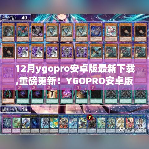 YGOPRO安卓版12月最新版重磅更新，決斗魅力與科技革新