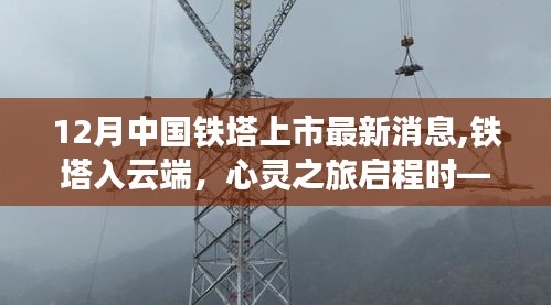 中國鐵塔上市最新動(dòng)態(tài)，云端之旅啟程，與自然和諧共舞的鐵塔發(fā)展之路