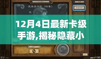 揭秘隱藏小巷的神秘手游寶藏，最新卡級手游盛宴與獨特小店的探索之旅