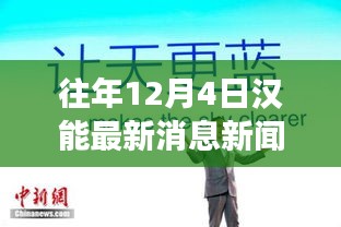 漢能集團，日常故事中的溫暖瞬間與深厚友情——12月4日最新消息回顧