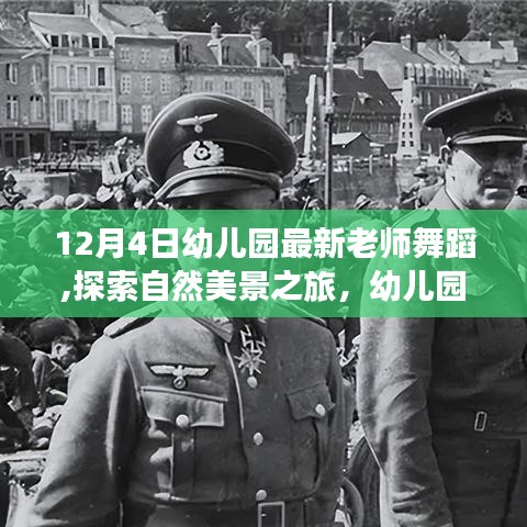 幼兒園新教師舞蹈，自然美景之旅的啟示與鼓舞，探索舞蹈之美
