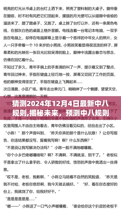 揭秘預測，2024年中八規(guī)則新變化展望——未來趨勢揭秘（以最新規(guī)則為核心）