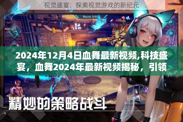 血舞引領(lǐng)未來(lái)科技風(fēng)潮，揭秘最新視頻，展望未來(lái)的生活新潮！